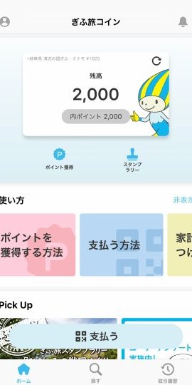 ぎふ旅コイン