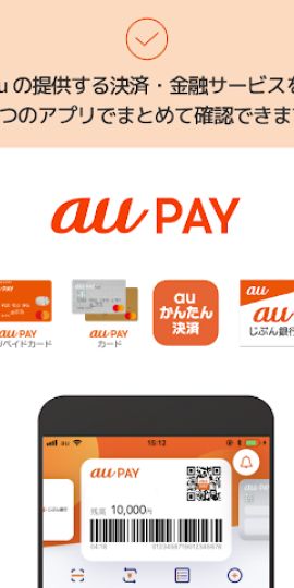 au PAYでチャージや残高確認 キャッシュレス/スマホ決済