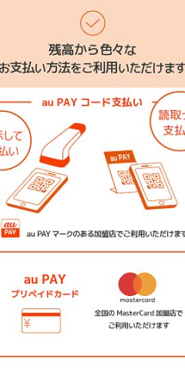au PAYでチャージや残高確認 キャッシュレス/スマホ決済