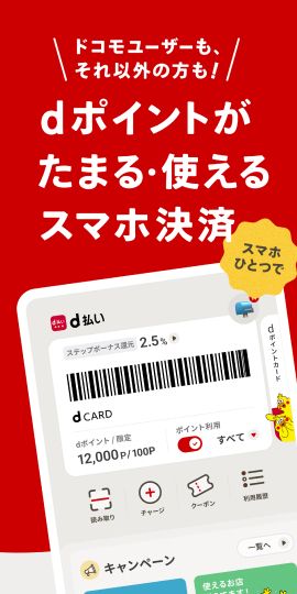 d払い－スマホ決済アプリ、キャッシュレスでお支払い