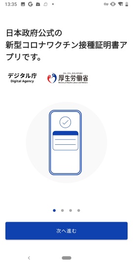 新型コロナワクチン接種証明書アプリ