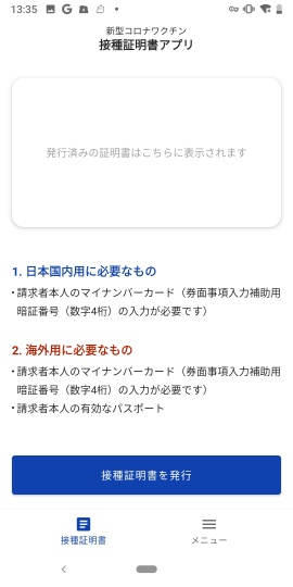 新型コロナワクチン接種証明書アプリ