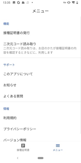 新型コロナワクチン接種証明書アプリ