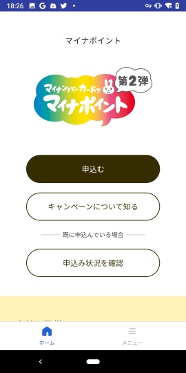 マイナポイント