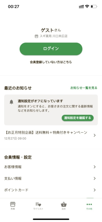 スギ薬局・薬局やドラッグストアのお店で便利なクーポンアプリ