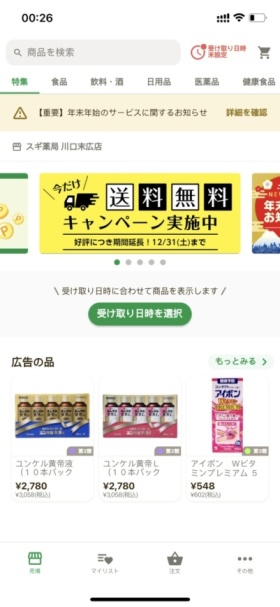 スギ薬局・薬局やドラッグストアのお店で便利なクーポンアプリ