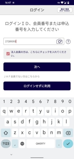JAFスマートフォンアプリ-デジタル会員証-