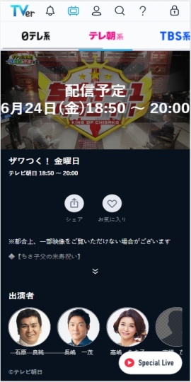 TVer(ティーバー) 民放公式テレビ配信サービス